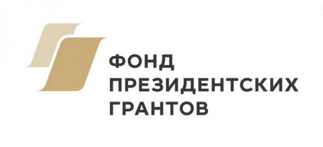 Фонд президентских грантов начал прием заявок на первый конкурс 2022 года